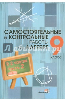 Алгебра. 9 класс. Самостоятельные и контрольные работы. В 2 частях. Часть 2