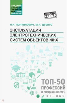 Полуянович Николай Константинович: Эксплуатация электротехнических систем объектов ЖКХ. Учебное пособие