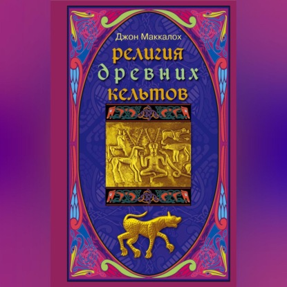 Арнотт Джон Маккалох: Религия древних кельтов