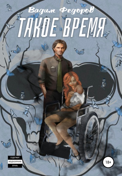 Федоров Вадим: Такое время
