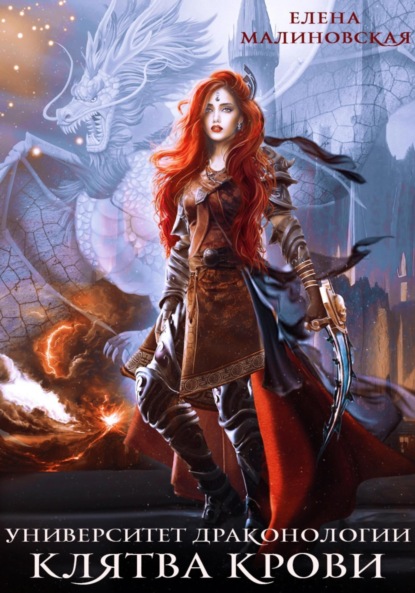Михайловна Елена Малиновская: Университет драконологии. Книга четвертая. Клятва крови