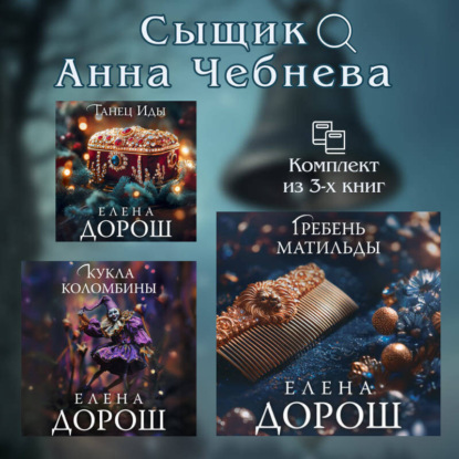 Дорош Елена: Сыщик Анна Чебнева: комплект из 3 книг