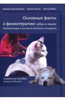 Bockstahler Barbara: Основные факты о физиотерапии собак и кошек (+DVD)
