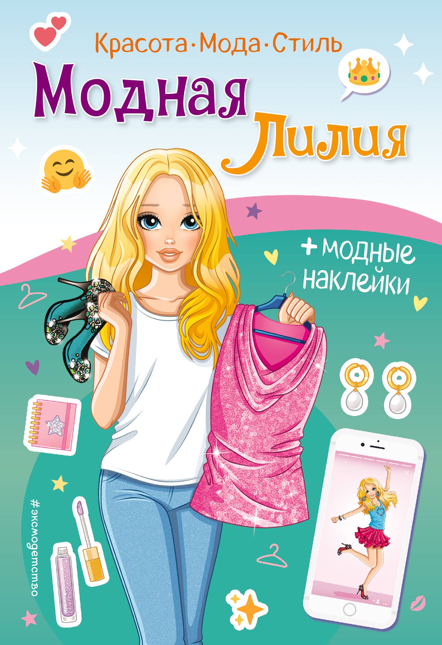 Гудкова А.: Модная Лилия. Книга с наклейками