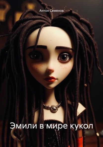 Семенов Антон: Эмили в мире кукол
