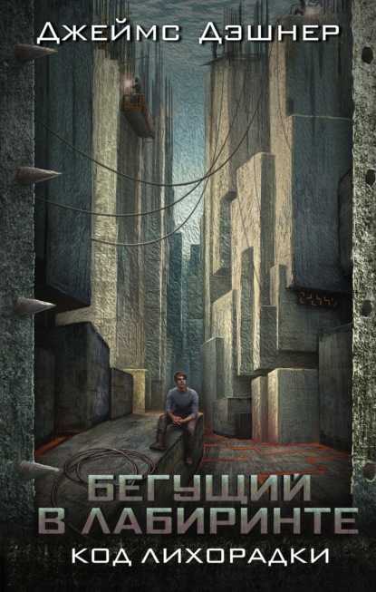 Дэшнер Джеймс: Код лихорадки