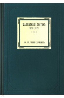 Чигорин Михаил Иванович: Шахматный листокъ. 1878-1879. Томъ II