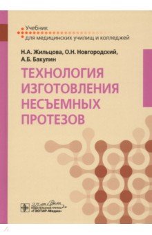 Жильцова Наталья Сергеевна: Технология изготовления несъемных протезов. Учебник