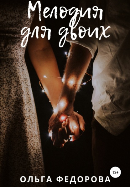 Игоревна Ольга Федорова: Мелодия для двоих