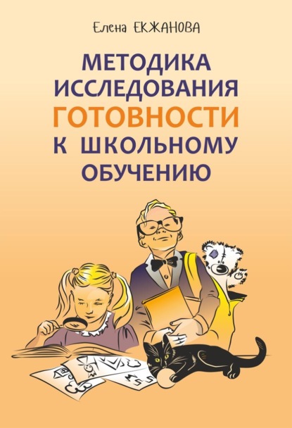 А. Е. Екжанова: Методика исследования готовности к школьному обучению. Методика и технология психолого-педагогической работы на основе использования диагностико-прогностического скрининга