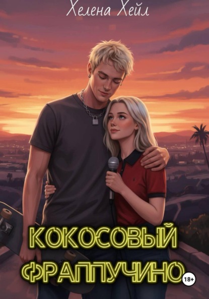 Хейл Хелена: Кокосовый фраппучино