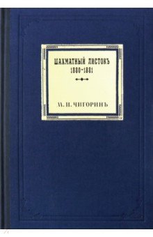 Чигорин Михаил Иванович: Шахматный листокъ. 1880-1881. Томъ III
