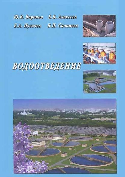В. Ю. Воронов: Водоотведение
