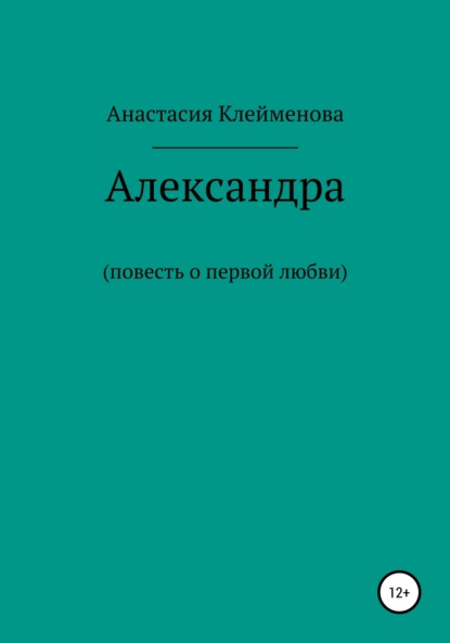Клейменова Анастасия: Александра