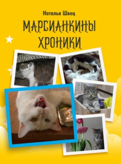 Швец Наталья: Марсианкины хроники