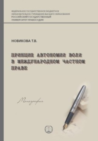 В. Т. Новикова: Принцип автономии воли в международном частном праве