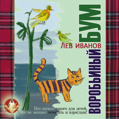 Иванов Лев: Воробьиный бум