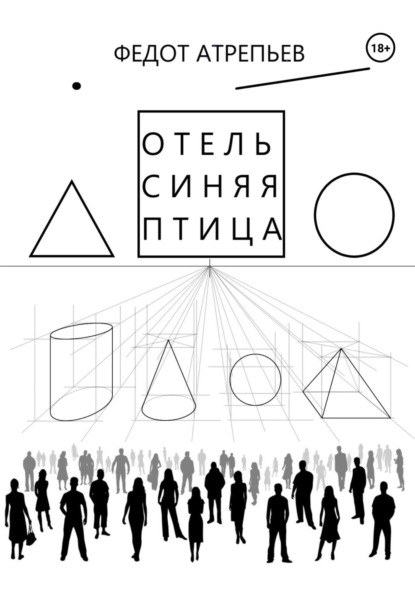 Атрепьев Федот: Отель «Синяя Птица»