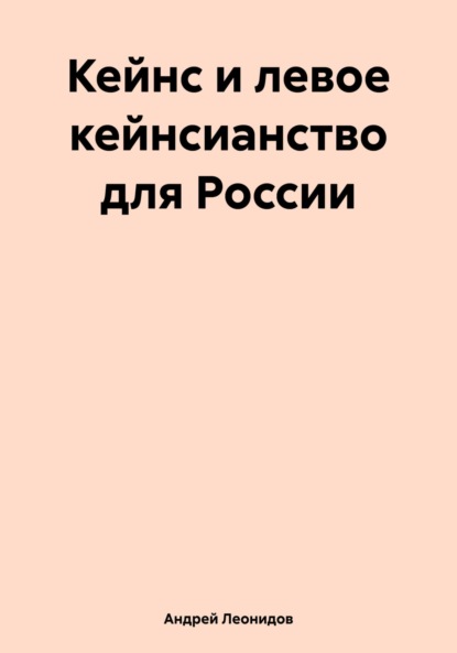 Леонидов Андрей: Кейнс и левое кейнсианство для России