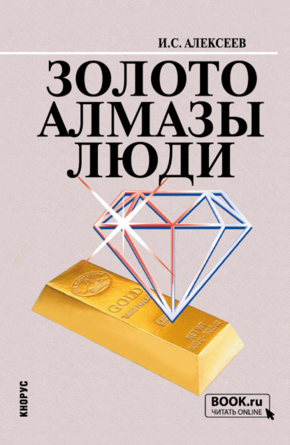 Степанович Иван Алексеев: Золото. Алмазы. Люди. (Бакалавриат). Учебное пособие.
