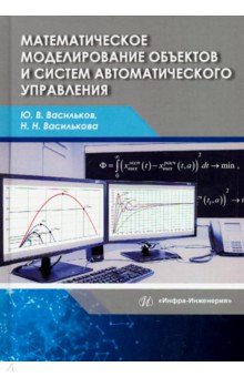 Васильков Юрий Викторович: Математическое моделирование объектов и систем автоматического управления