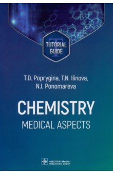 Poprygina Tatiana Dmitrievna: Chemistry. Medical aspects. Tutorial guide