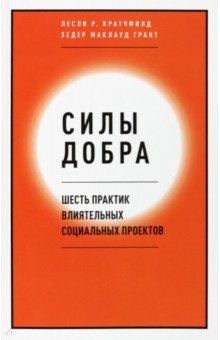 Кратчфилд Лесли Р.: Силы добра. Шесть практик влиятельных социальных проектов