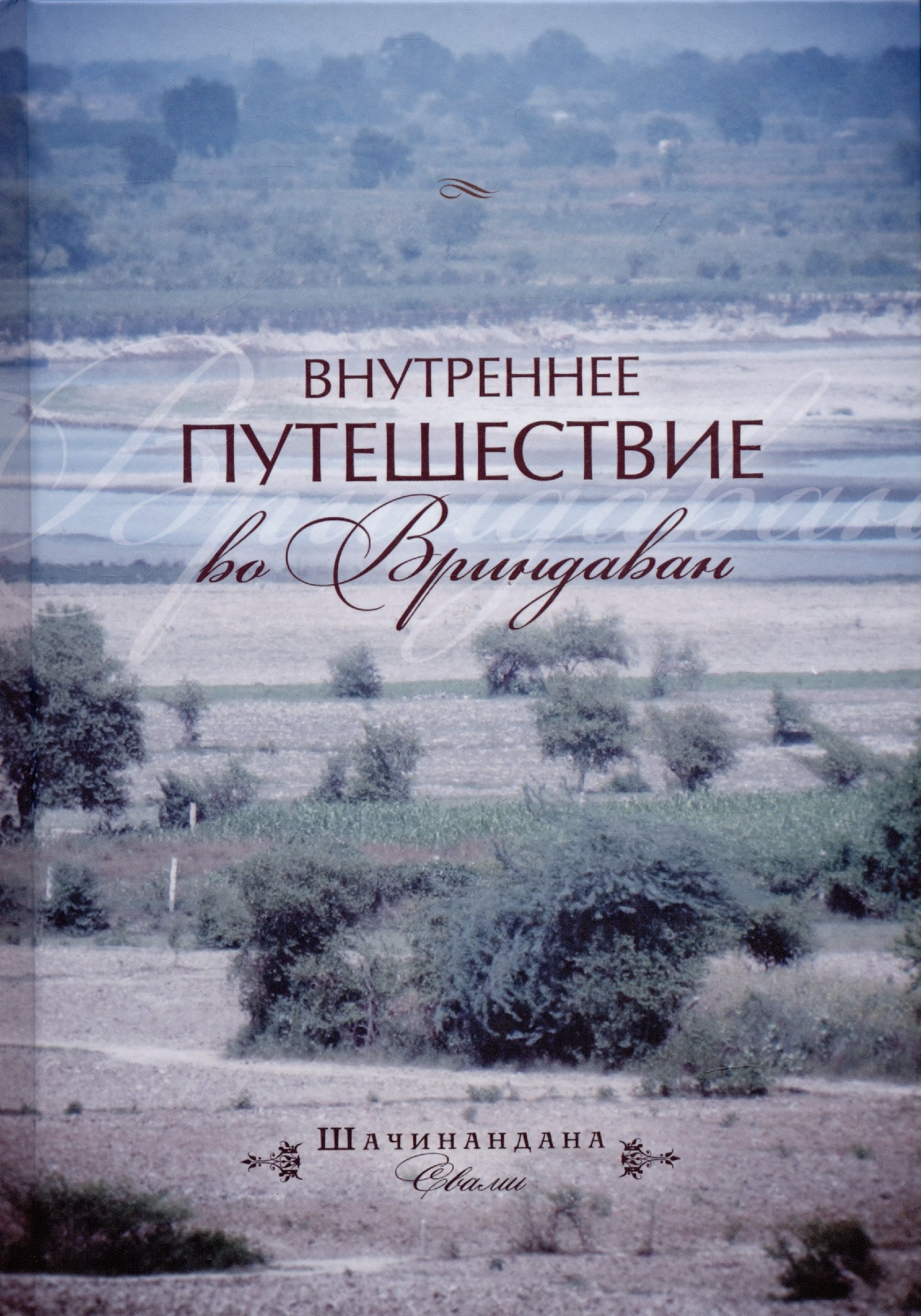 Свами Шачинандана: Внутреннее путешествие во Вриндаван