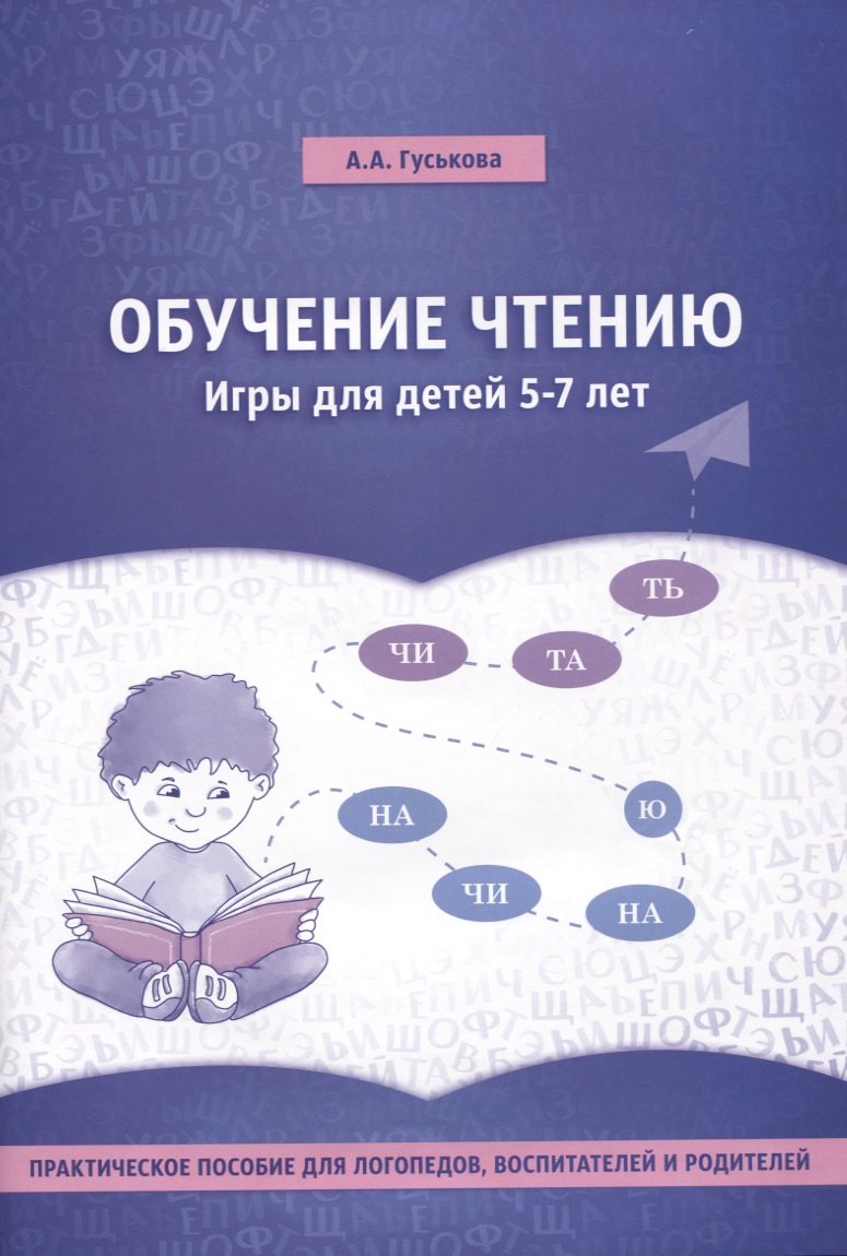 Александровна Гуськова Алевтина: Обучение чтению. Игры для детей 5-7 лет