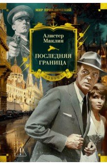 Маклин Алистер: Последняя граница