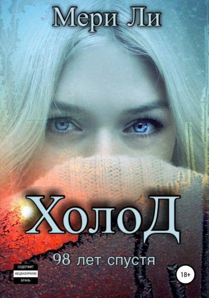 Ли Мери: Холод. 98 лет спустя