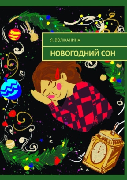 Волжанина Я.: Новогодний сон