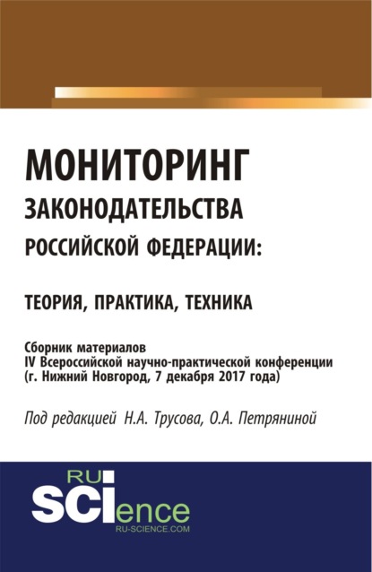 Александрович Николай Трусов: Мониторинг законодательства Российской Федерации: теория практика, техника: сборник материалов IV Всероссийской научно-практической конференции по акт. (Бакалавриат). (Специалитет). Сборник материалов