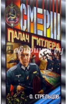 Стрельцов Олег: Палач Гитлера: Роман