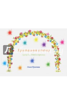 Булычева Ольга: Кристальное семечко. Сказки для детей и взрослых