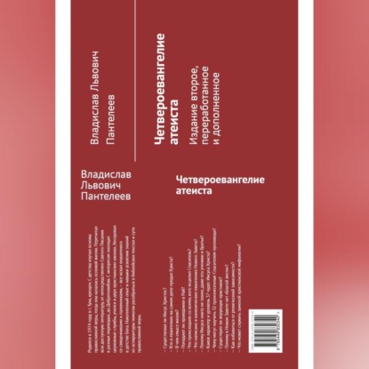 Львович Владислав Пантелеев: Четвероевангелие атеиста