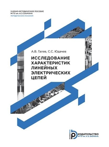 В. А. Галев: Исследование характеристик линейных электрических цепей. Методические указания к выполнению лабораторных работ по дисциплинам «Основы теории цепей» и «Основы электротехники»