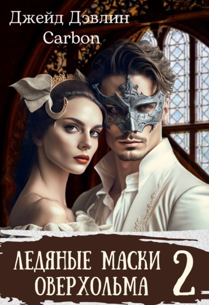 Дэвлин Джейд: Ледяные маски Оверхольма 2