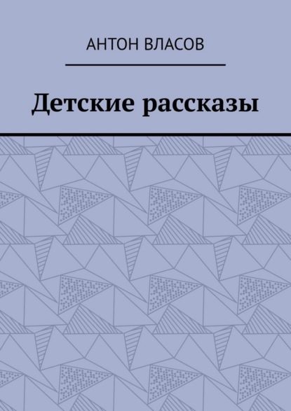 Власов Антон: Детские рассказы