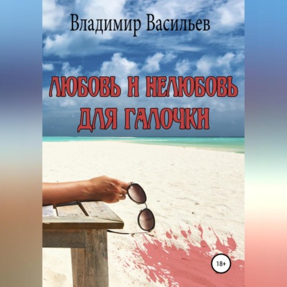 Владимирович Владимир Васильев: Любовь и нелюбовь для Галочки