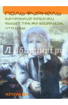 Фурнель Поль: Маленькие девочки дышат тем же воздухом, что и мы