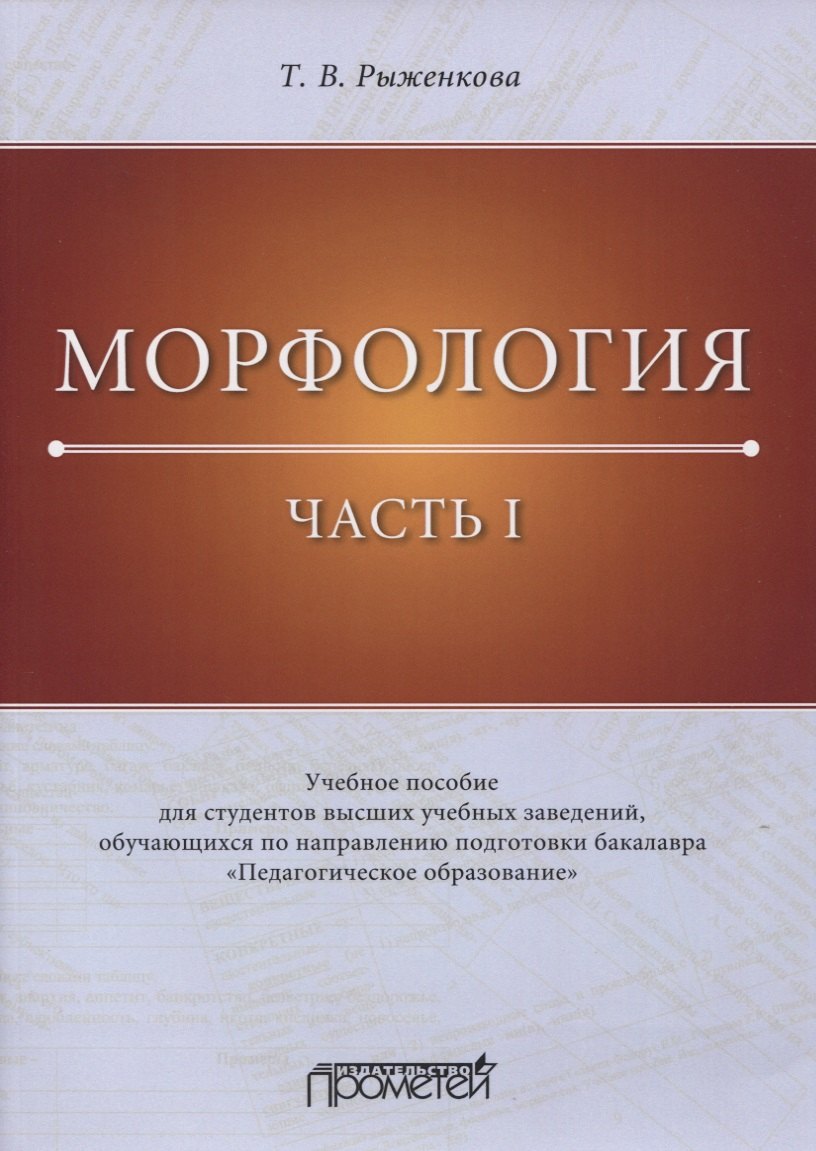 Морфология. Часть I. Учебное пособие для студентов высших учебных заведений, обучающихся по направлению подготовки бакалавра «Педагогическое образование»