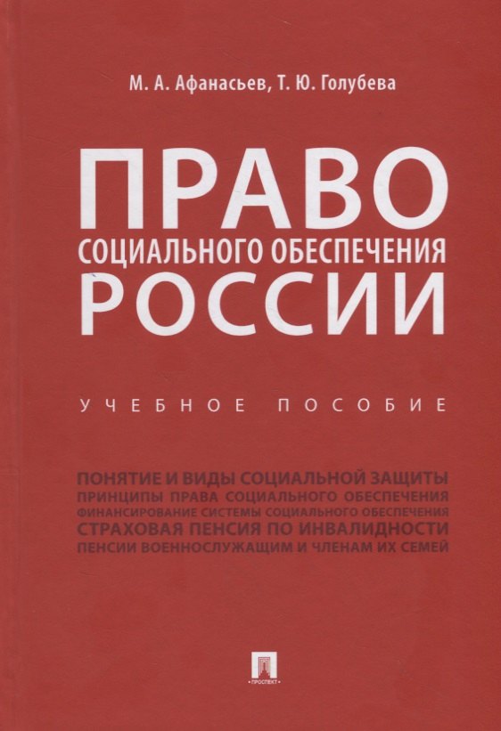 Афанасьев М. Ю.: Право социального обеспечения России. Учебное пособие