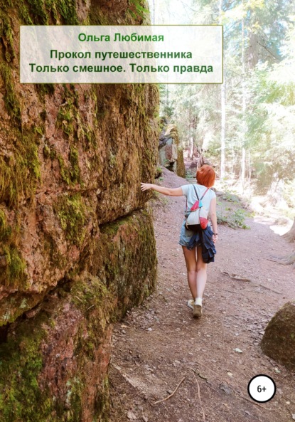 Любимая Ольга: Прокол путешественника. Только смешное. Только правда