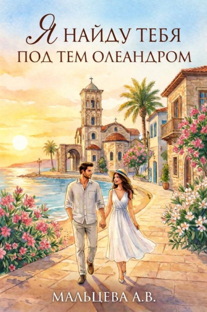 Мальцева Анастасия: Я найду тебя под тем олеандром