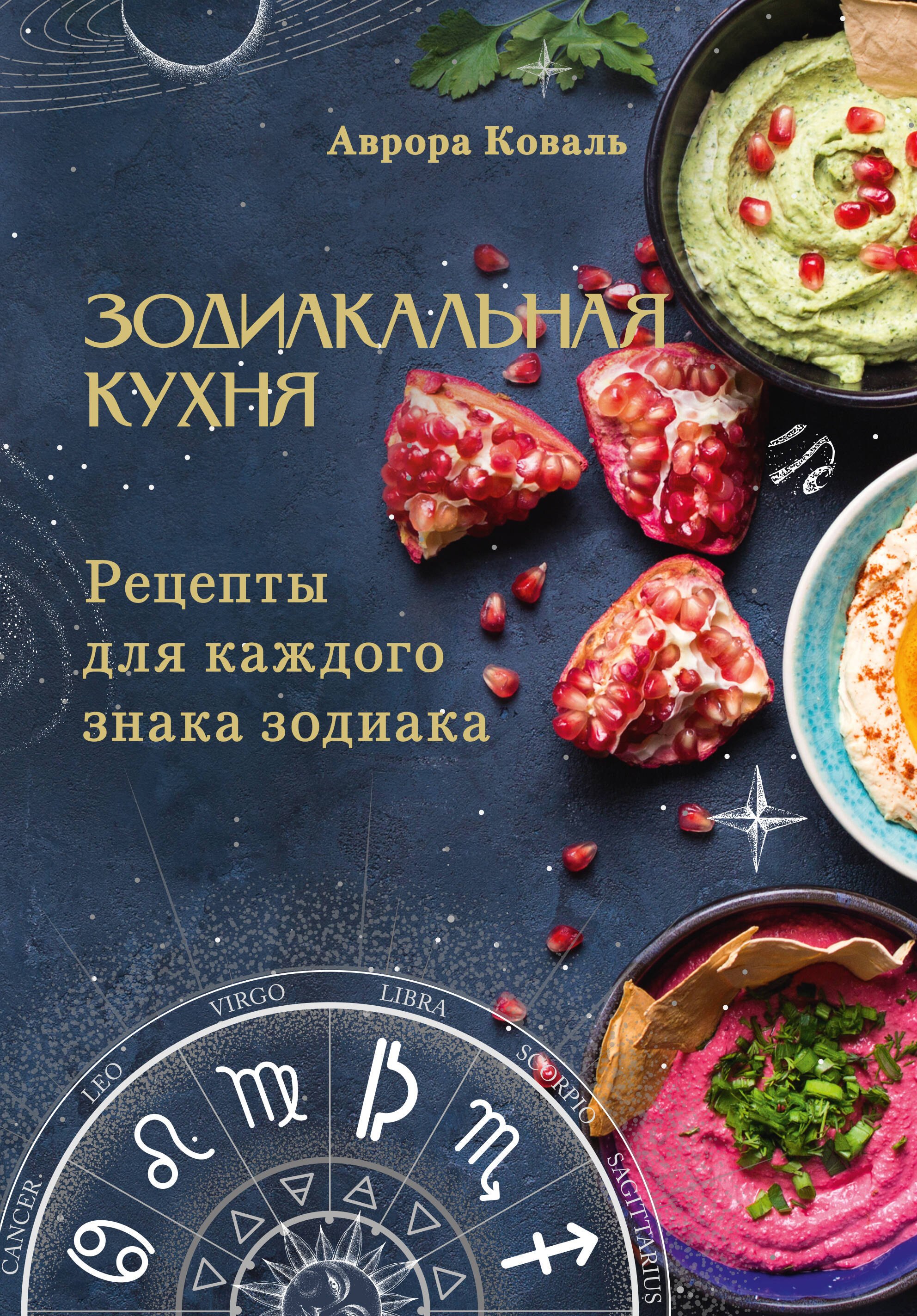 Коваль Аврора: Зодиакальная кухня. Рецепты для каждого знака зодиака