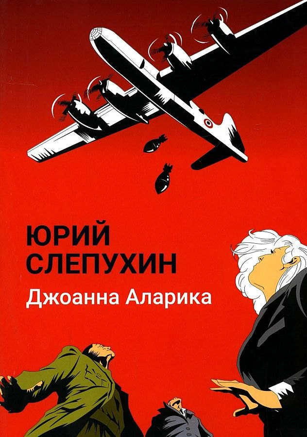 Григорьевич Слепухин Юрий: Джоанна Аларика: повесть