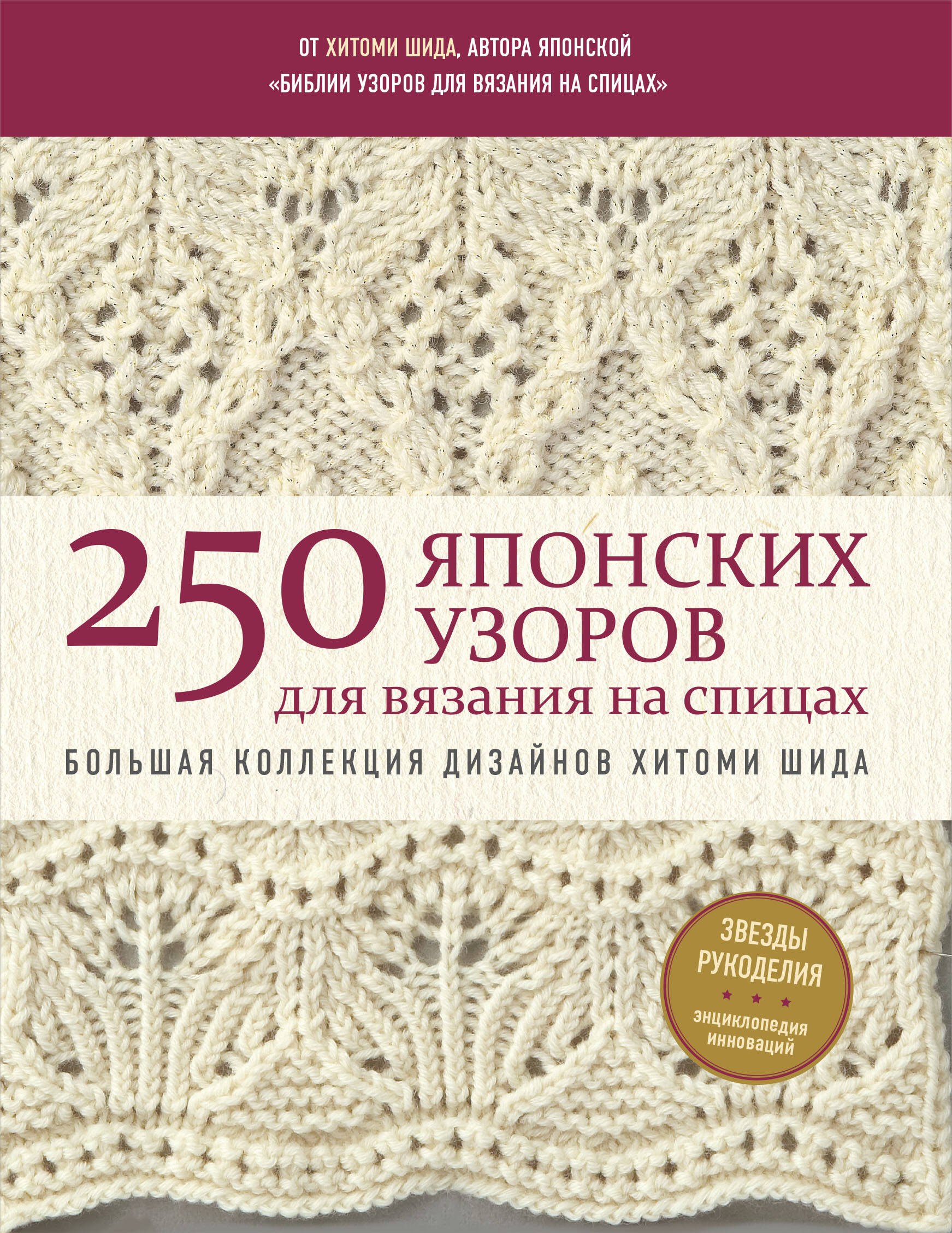 Хитоми Шида: 250 японских узоров для вязания на спицах. Большая коллекция дизайнов Хитоми Шида. Библия вязания на спицах (мягкая обложка)