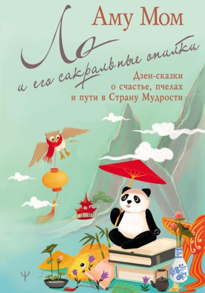 Мом Аму: Ло и его сакральные опилки. Дзен-сказки о счастье, пчелах и пути в Страну Мудрости