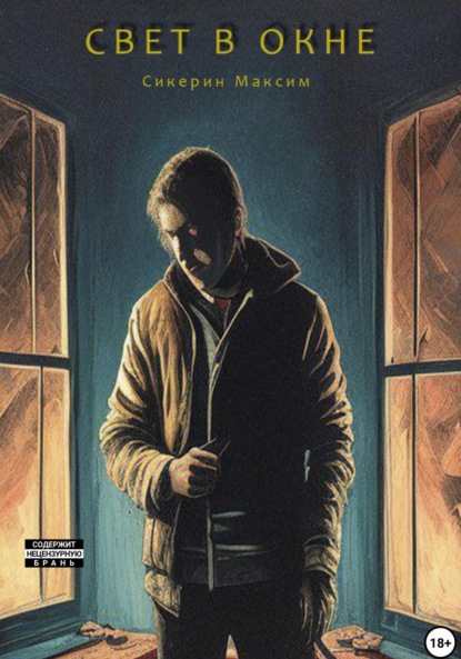 Александрович Максим Сикерин: Свет в окне